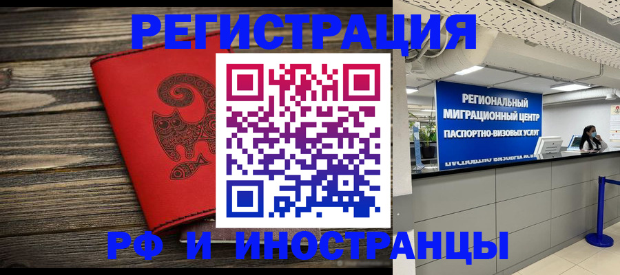 временная регистрация для всех в Бикине
